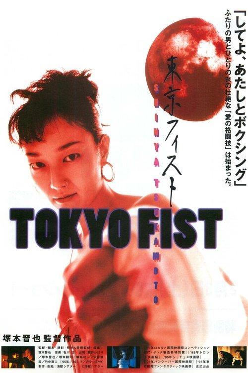 TOKYO FIST filmas online