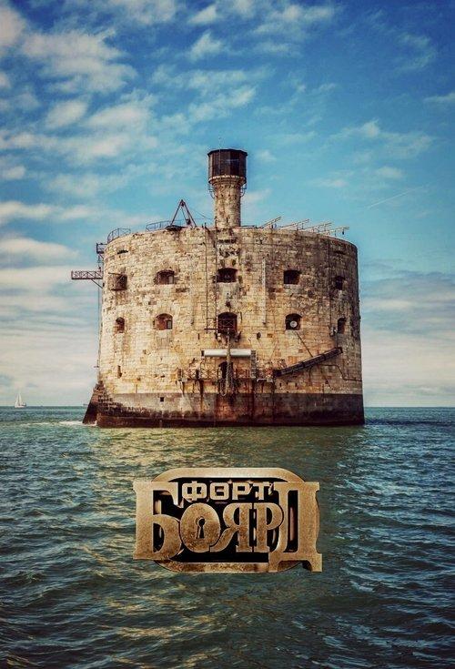 Форт Боярд Россия filmas online