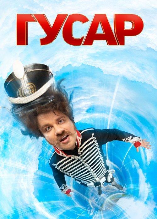 Гусар filmas online