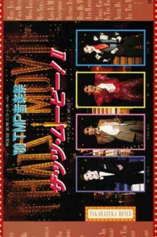 '89TMP音楽祭 「ザッツ・ムービー！II」 filmas online
