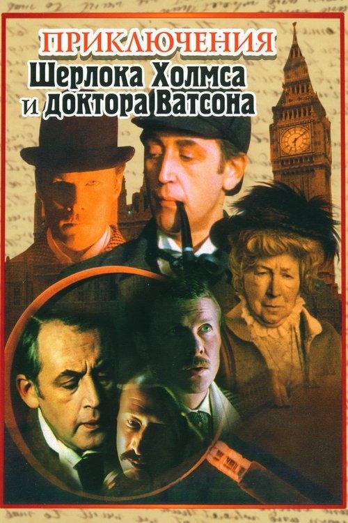 Šerloko Holmso ir daktaro Vatsono nuotykiai filmas online