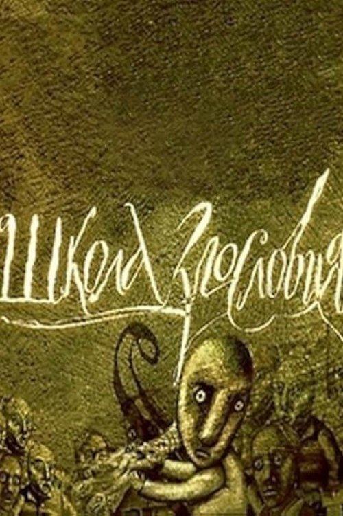 Школа злословия filmas online
