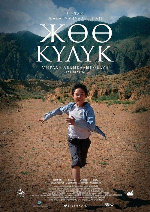 Жөө Күлүк filmas online