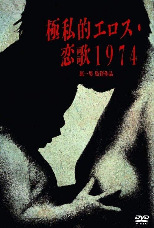 極私的エロス 恋歌1974 filmas online