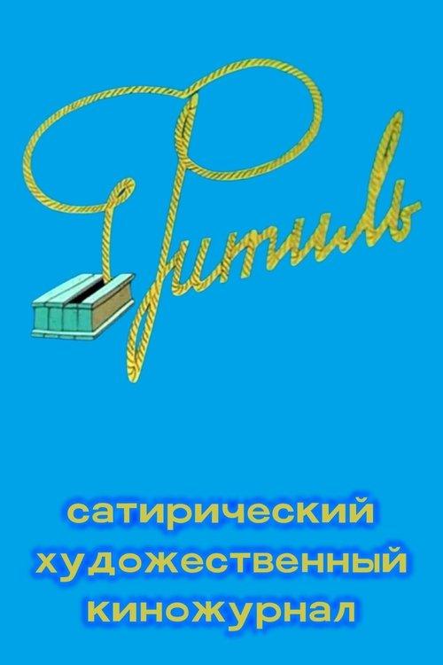 Фитиль (киножурнал) filmas online