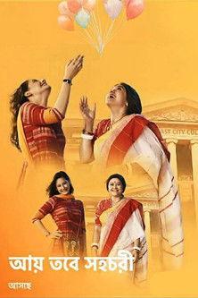 Aay Tobe Sohochori filmas online