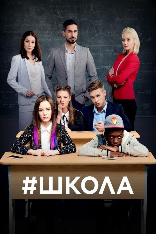 Школа filmas online