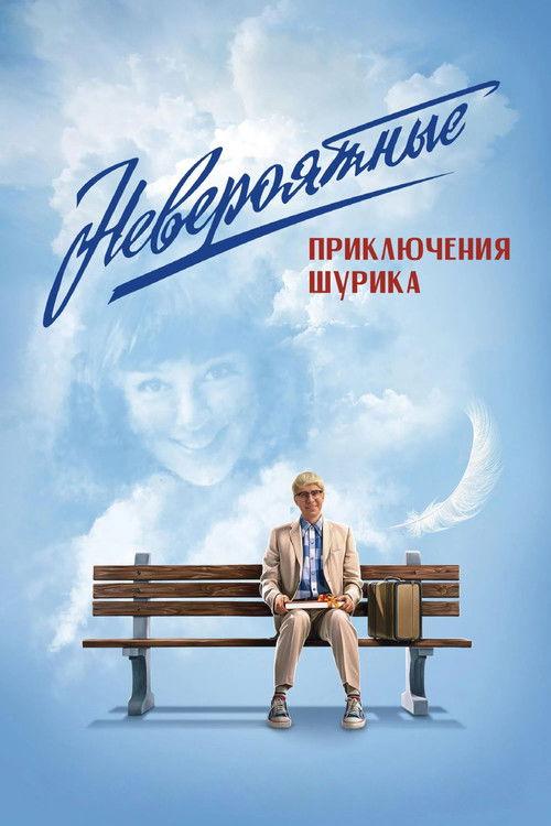 Невероятные приключения Шурика filmas online