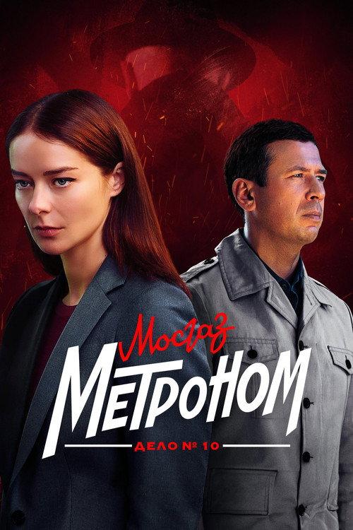 МосГаз. Дело № 10: Метроном filmas online