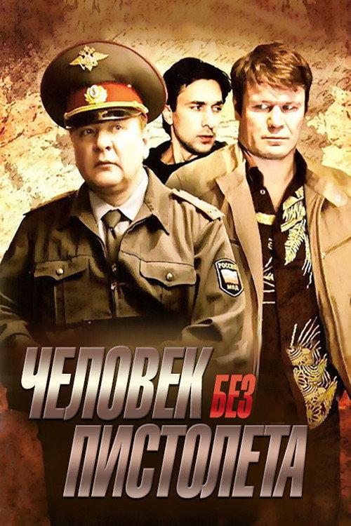 Человек без пистолета filmas online