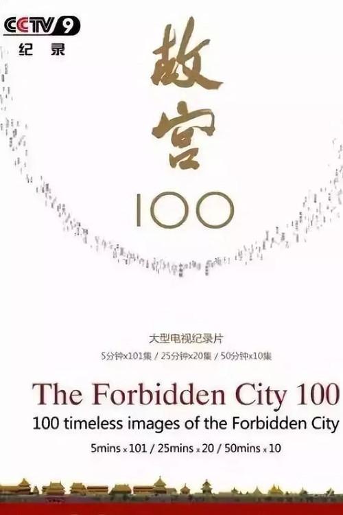 故宫100 filmas online