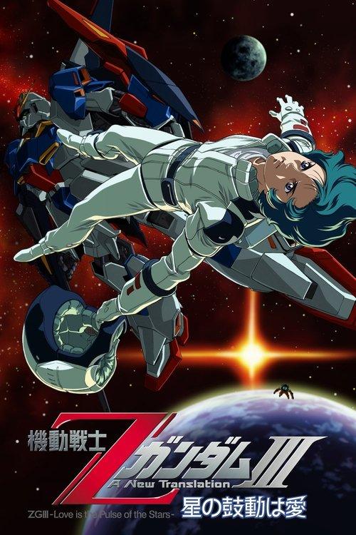 機動戦士ZガンダムIII A New Translation 星の鼓動は愛 filmas online