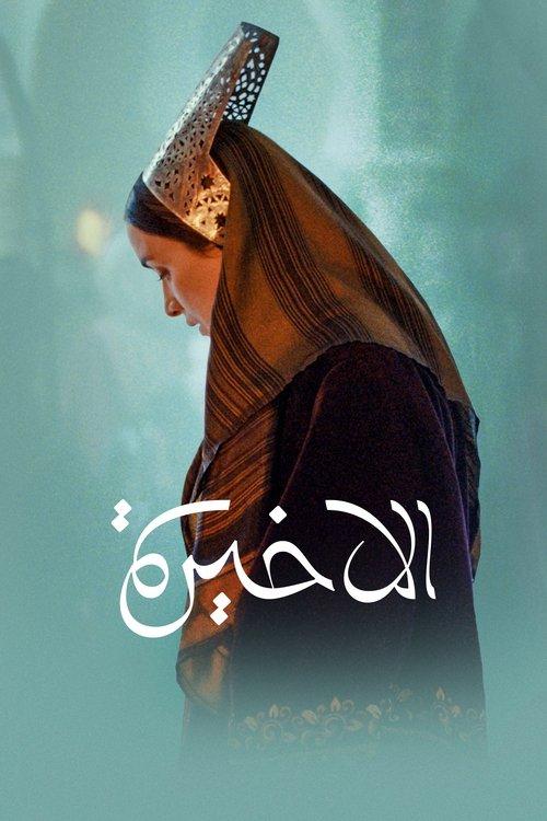 La Dernière Reine filmas online