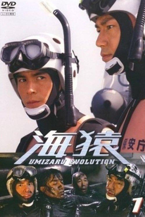 海猿　UMIZARU EVOLUTION filmas online