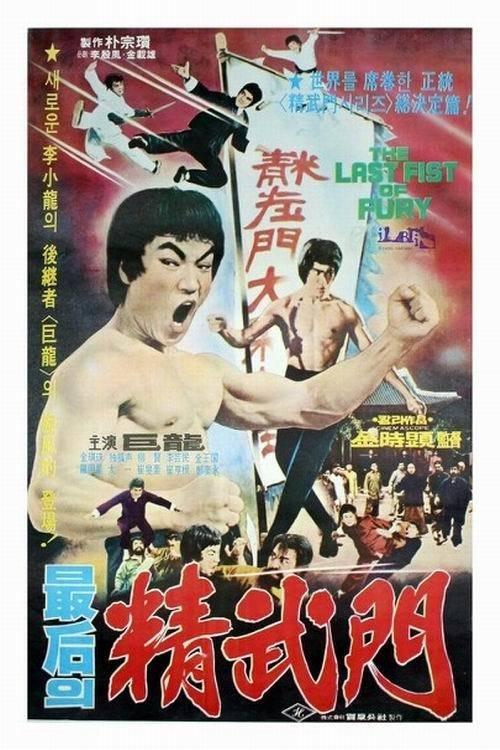 The Last Fist of Fury filmas online