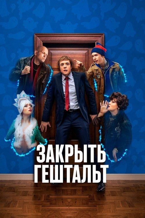 Закрыть гештальт filmas online