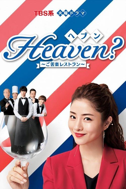 Heaven？～ご苦楽レストラン～ filmas online