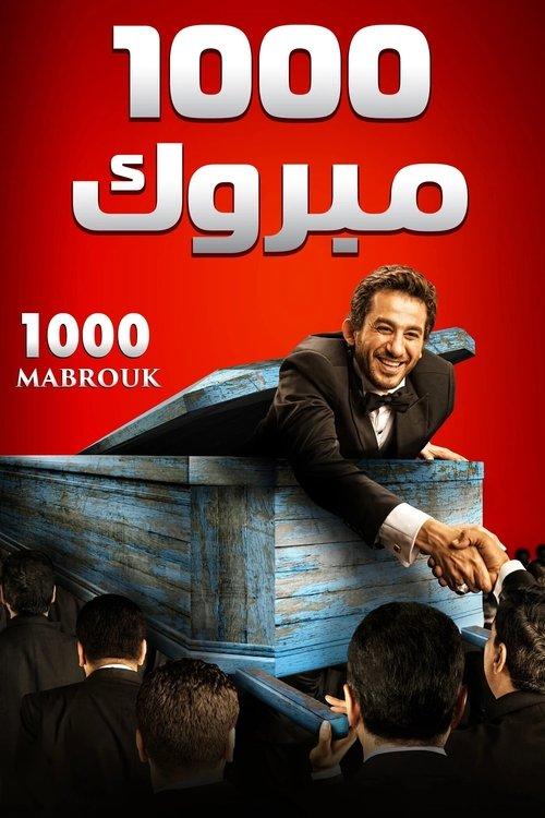 1000 مبروك filmas online