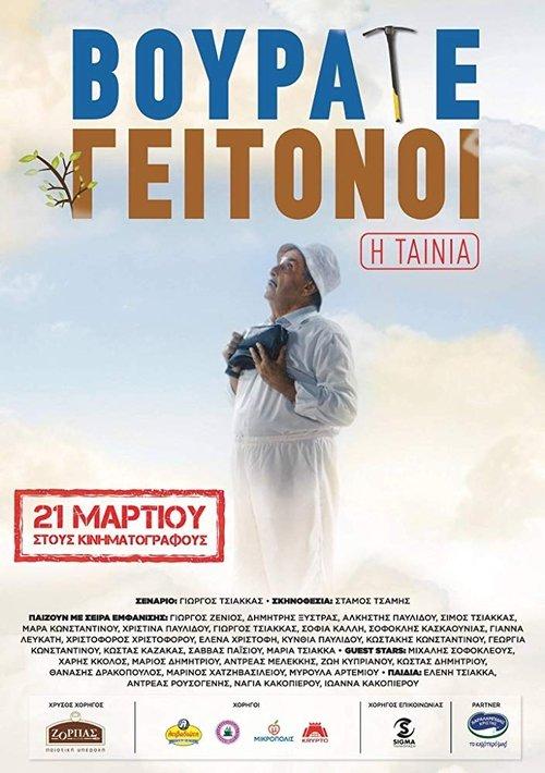 Vourate Geitonoi: The Movie filmas online