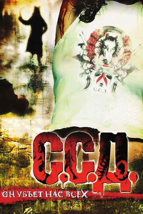 S.S.D. filmas online
