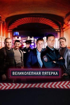 Вeликолепная пятёрка filmas online