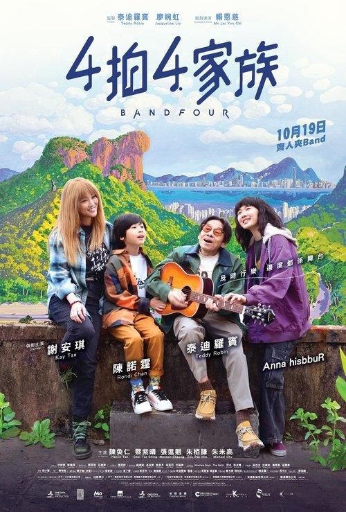 4拍4家族 filmas online