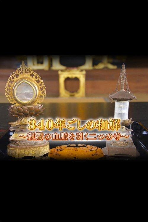 340年ごしの和解~親鸞の血脈を引く二つの寺 filmas online