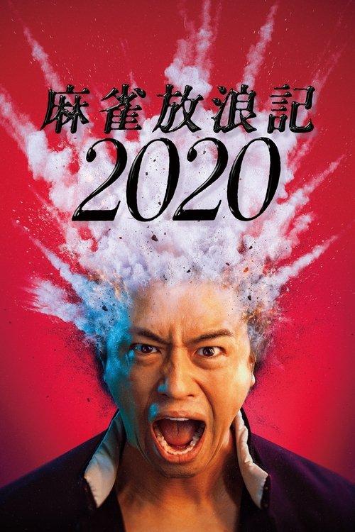 麻雀放浪記2020 filmas online