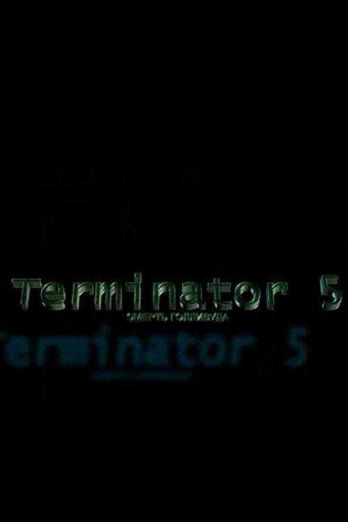 Terminator 5: Смерть Голливуда filmas online