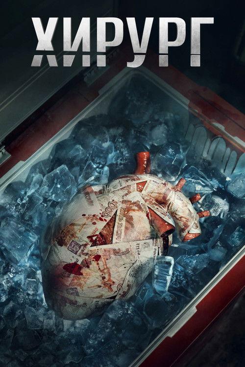 Хирург filmas online