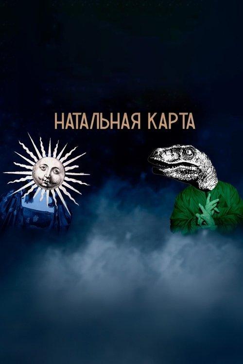 Натальная карта filmas online
