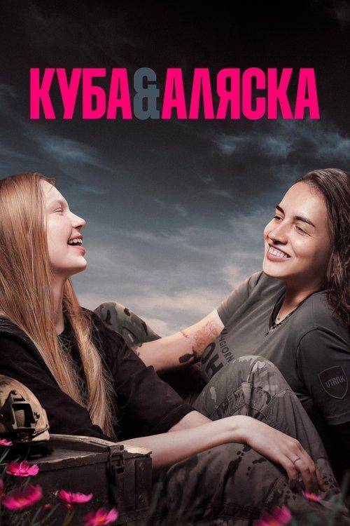 Куба і Аляска filmas online