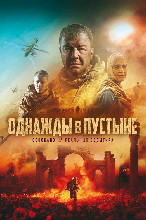 Однажды в пустыне filmas online