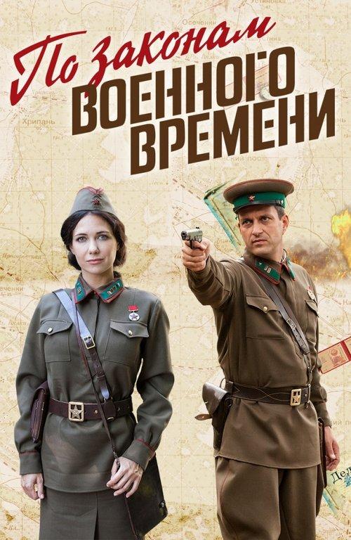 По законам военного времени filmas online