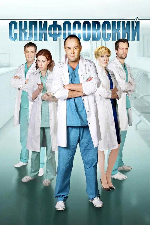 Склифосовский filmas online