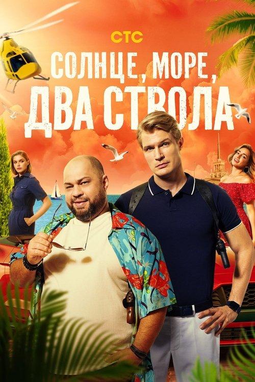 Солнце, море, два ствола filmas online
