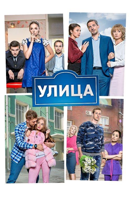 Улица filmas online