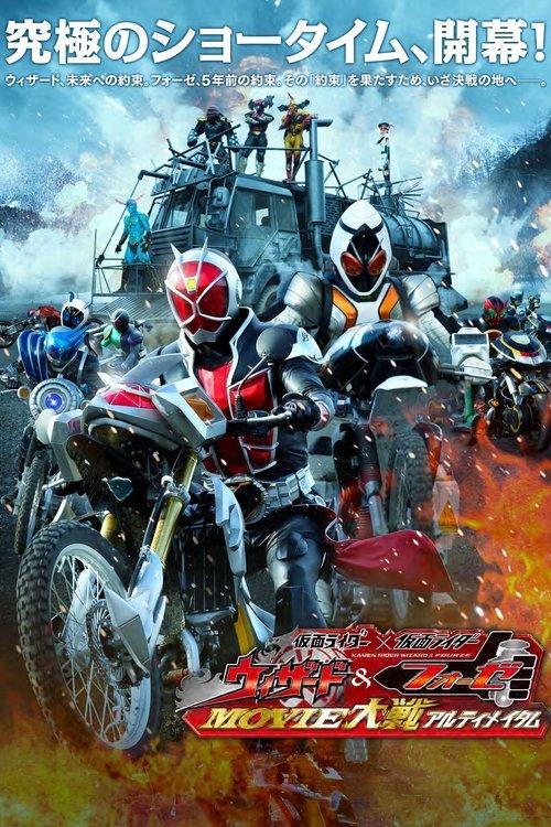 仮面ライダー×仮面ライダー ウィザード&フォーゼ MOVIE大戦アルティメイタム filmas online