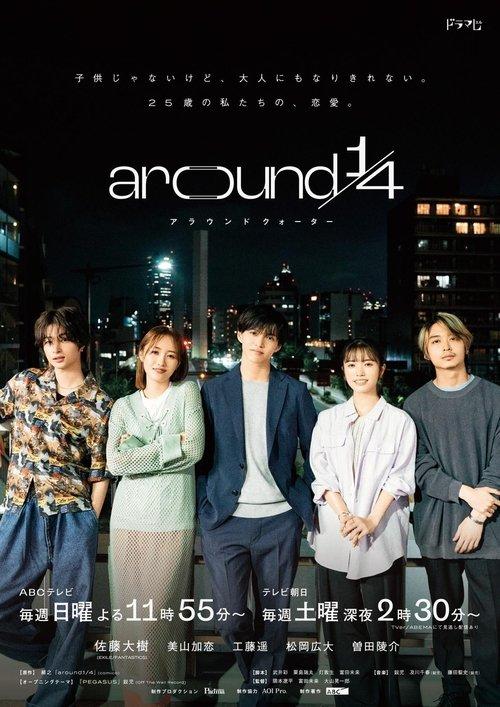around1/4 アラウンドクォーター filmas online