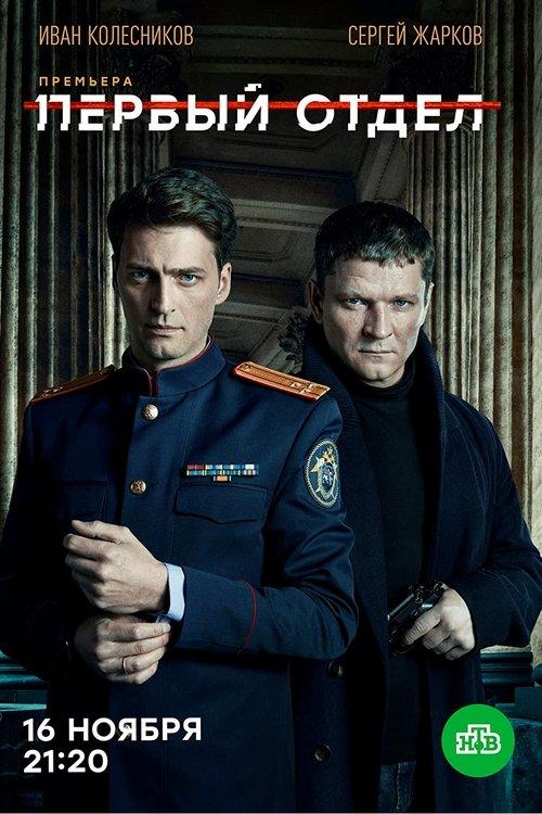 Первый отдел filmas online