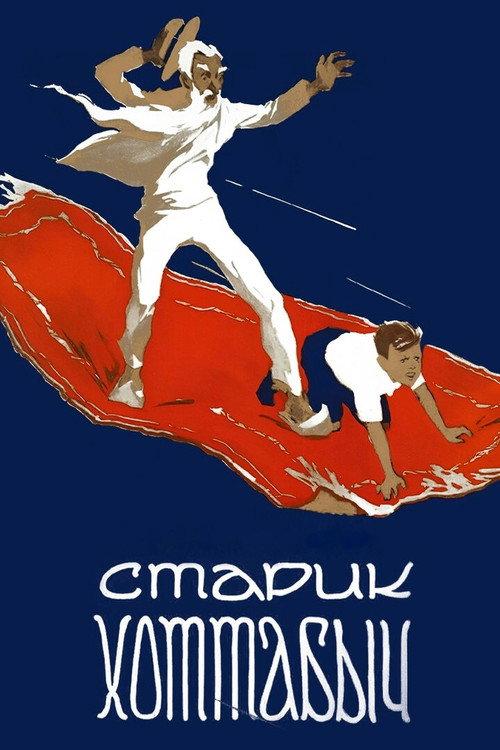 Старик Хоттабыч filmas online