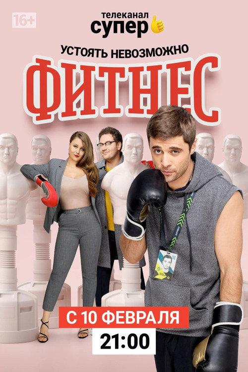 Фитнес filmas online