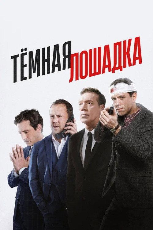 Тёмная лошадка filmas online