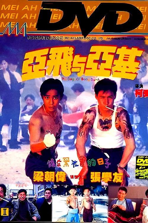 The Days of Being Dumb filmas online