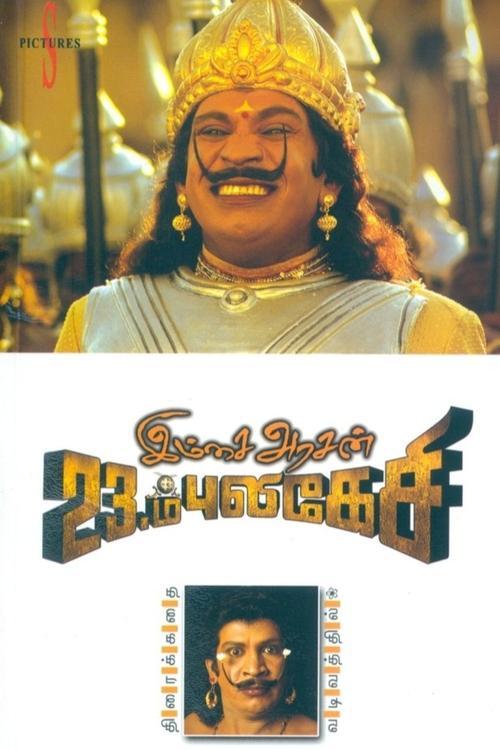 Imsai Arasan 23am Pulikesi filmas online