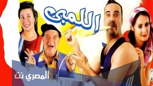 El Lemby filmas žiurėti online