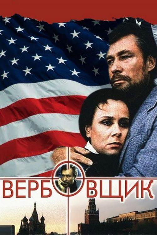 Вербовщик filmas online