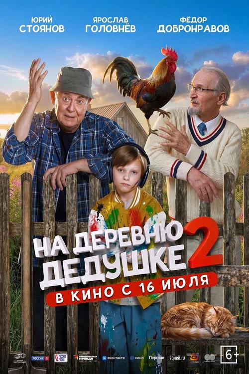 На деревню дедушке 2 filmas online