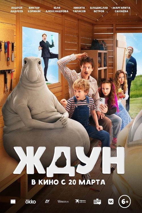Ждун filmas online