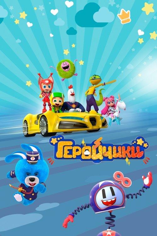 Геройчики filmas online